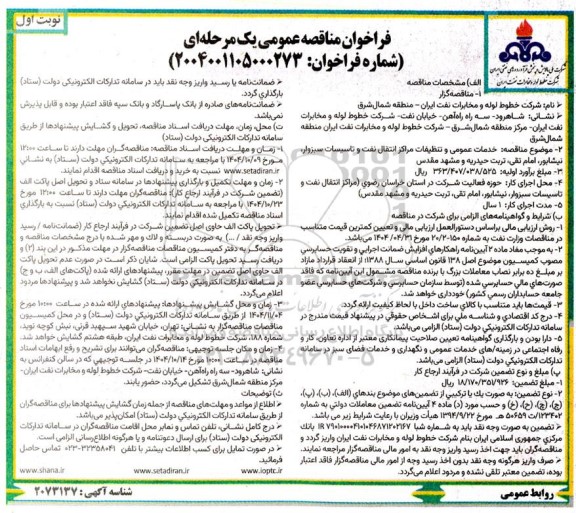 مناقصه خدمات عمومی و تنظیفات مراکز انتقال نفت و تاسیسات 