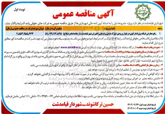 مناقصه رفع معارض شبکه برق فشارقوی در بلوار ورودی شهرک صنفی و صنعتی خاوران
