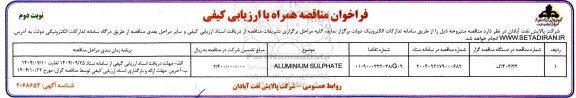فراخوان مناقصه ALUMINIUM SULPHATE- نوبت دوم