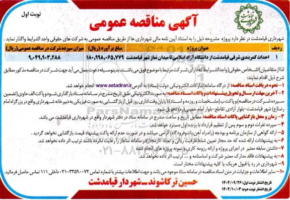 مناقصه احداث کمربندی شرقی قیامدشت از دانشگاه آزاد اسلامی تا میدان نماز