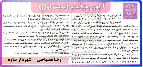 مناقصه به کارگیری 15 دستگاه اتوبوس (با راننده) از طریق بخش خصوصی