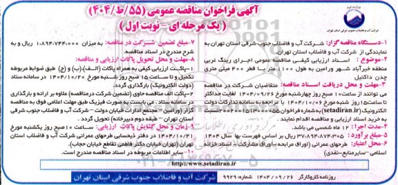 مناقصه اجرای رینگ غربی منطقه خیرآباد شهر ورامین به طول 1100 متر با قطر 400 میلی متری چدن داکتیل 