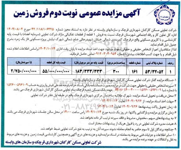 مزایده فروش زمین نوبت دوم 