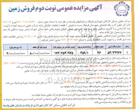 مزایده فروش 1 قطعه از قطعات تفکیکی مازاد - نوبت دوم 