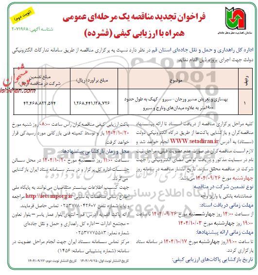 تجدید مناقصه بهسازی و تعریض مسیر ورجان...- نوبت دوم 