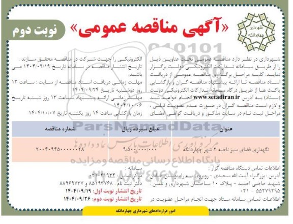 مناقصه عمومی  نگهداری فضای سبز ناحیه 2 شهر چهاردانگه  - نوبت دوم
