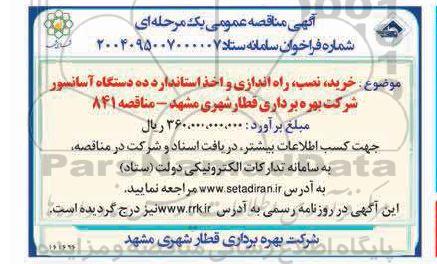 مناقصه خرید، نصب، راه اندازی و اخذ استاندارد ده دستگاه آسانسور شرکت بهره برداری قطار شهری مشهد