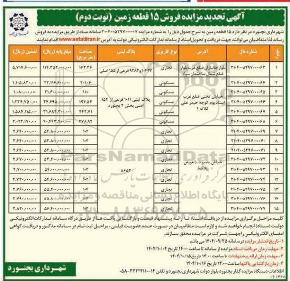 تجدید مزایده فروش 15 قطعه زمین - نوبت دوم 