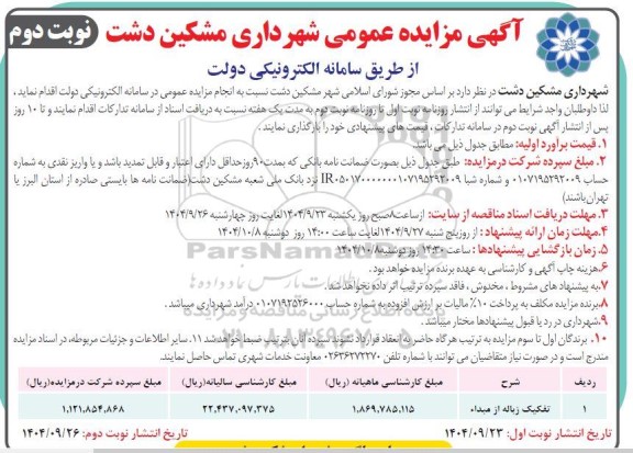 مزایده تفکیک زباله از مبداء - نوبت دوم 