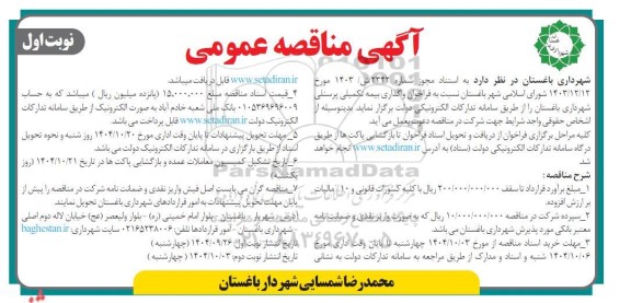 فراخوان مناقصه واگذاری بیمه تکمیلی پرسنلی 