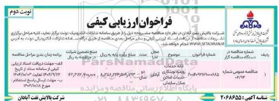 فراخوان ارزیابی کیفی ارائه خدمات روزمره نوبتکاری خدمات اماکن منازل سازمانی- نوبت دوم