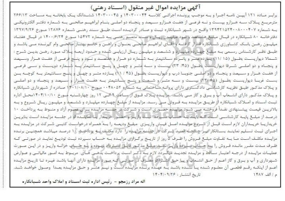 مزایده ششدانگ یک پایخانه به مساحت 266.13 متر مربع پلاک سه هزار و بیست و نه فرعی از هفت هزار و سیصد و پنجاه دو اصلی
