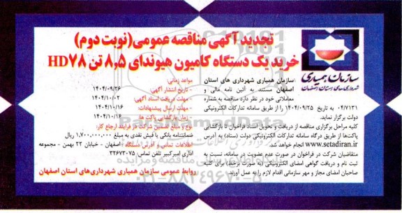 مناقصه خرید یک دستگاه کامیون هیوندای 8.5 تن 78 HD- نوبت دوم