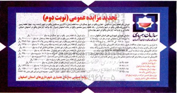 تجدید مزایده عمومی فروش یک قطعه زمین مسکونی- تجاری- نوبت دوم