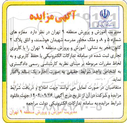 مزایده اجاره  مغازه، ملک و..