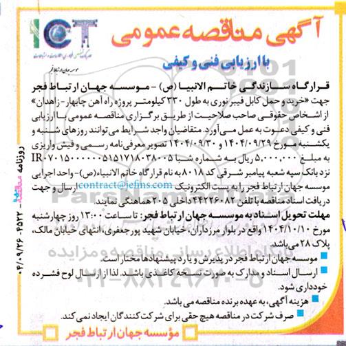 مناقصه عمومی خرید و حمل کابل فیبر نوری به طول 330 کیلومتر پروژه راه آهن...