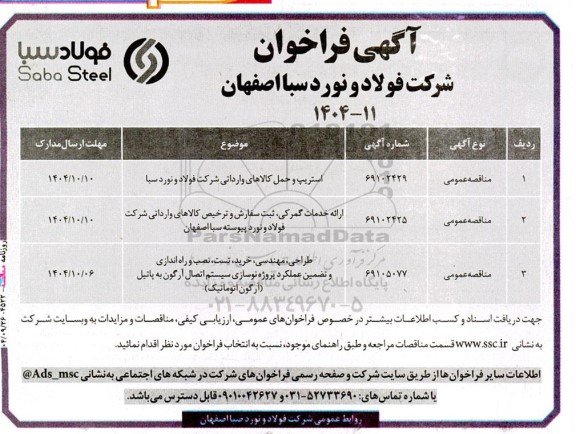 آگهی فراخوان استریپ و حمل کالاهای وارداتی....