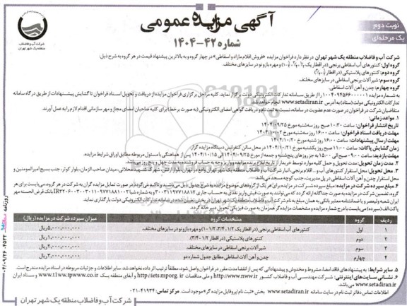 مزایده فروش اقلام مازاد و اسقاطی نوبت دوم 