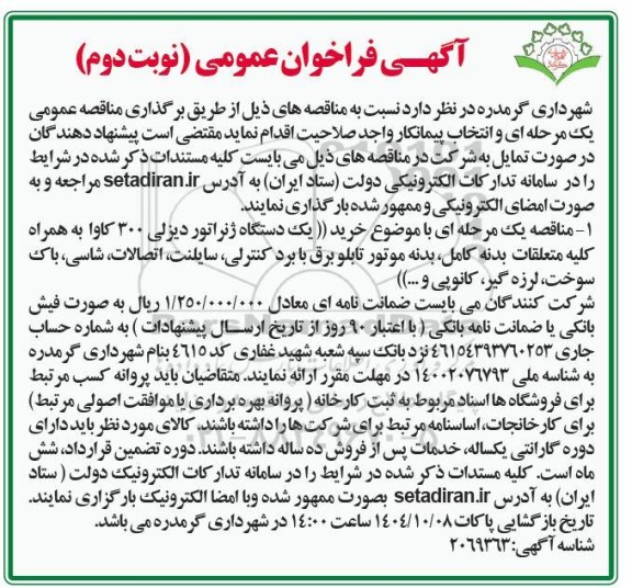 فراخوان عمومی خرید  یک دستگاه ژنراتور دیزلی 300 کاوا به همراه کلیه متعلقات...- نوبت دوم 