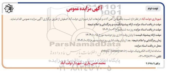  مزایده  فروش آهن آلات و ضایعات انبار شهرداری- نوبت دوم 