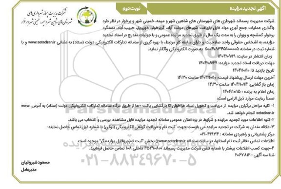مزایده واگذاری عملیات جمع آوری مواد قابل بازیافت شهرهای ...تجدید نوبت دوم