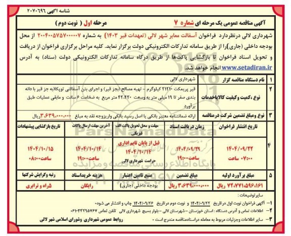 فراخوان آسفالت  معابر - نوبت دوم 