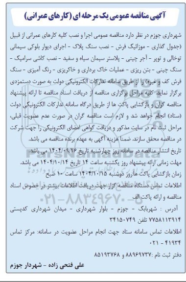 مناقصه عمومی اجرا و نصب کلیه کارهای عمرانی از قبیل (جدول گذاری...