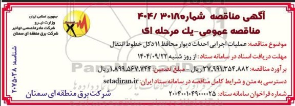 مناقصه عملیات اجرایی احداث دیوار محافظ 11 دکل خطوط انتقال