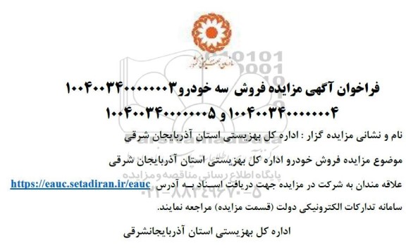 فراخوان آگهی مزایده فروش سه خودرو