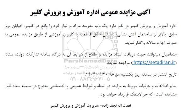 مزایده  یک باب مدرسه مازاد