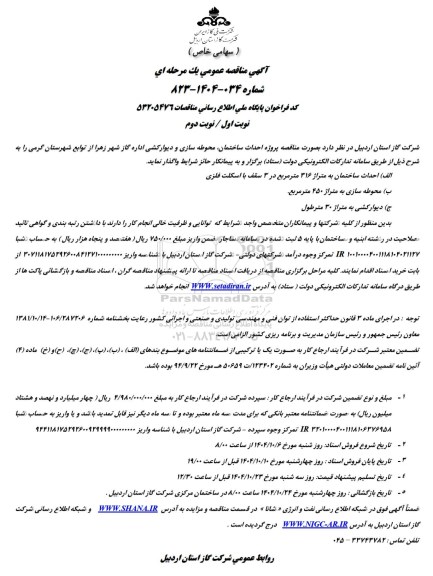 مناقصه  احداث ساختمان محوطه سازی و دیوارکشی اداره گاز 