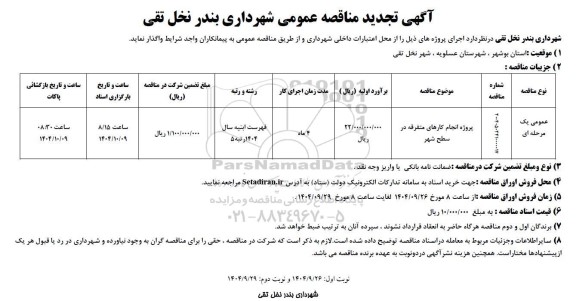 مناقصه واگذاری پروژه انجام کارهای متفرقه در سطح شهر تجدید نوبت دوم 