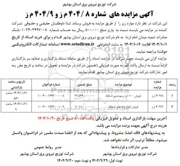 مزایده فروش 100 تن سیم مسی اسقاط ....