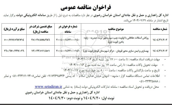 فراخوان مناقصه روکش آسفالت حفاظتی ...