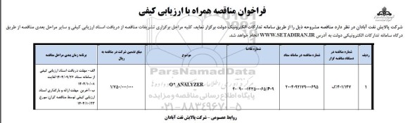 مناقصه O2 ANALYZER 