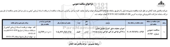 مناقصه اجرای عملیات عایق کاری رطوبتی منازل و اماکن نواحی شرکتی