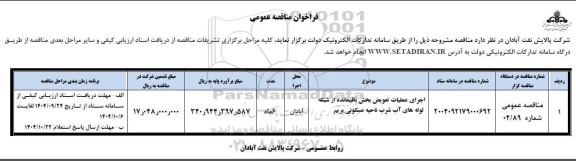 فراخوان ارزیابی کیفی اجرای عملیات تعویض بخش باقیمانده از شبکه لوله های آب شرب ...