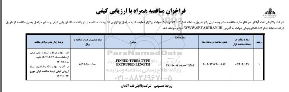 فراخوان ارزیابی کیفی FINNED TUBES TYPE EXTRUDED LENGTH