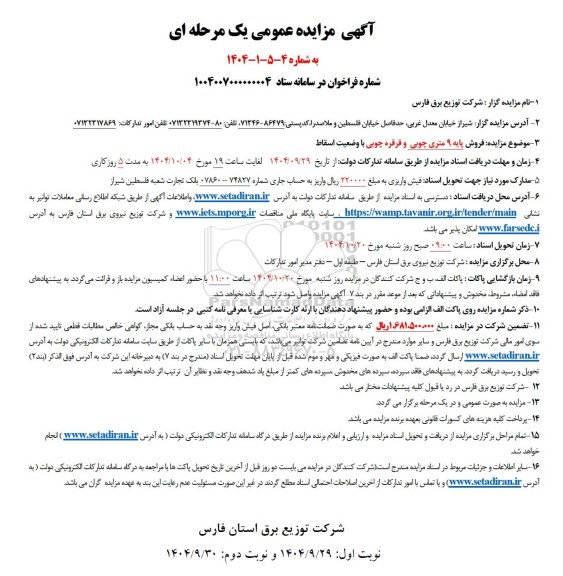 مزایده فروش پایه 9 متری چوبی و قرقره چوبی با وضعیت اسقاط