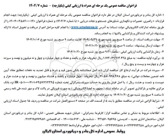 مناقصه راهبری ، تعمیر و نگهداری شناورهای جستجو و نجات دریایی