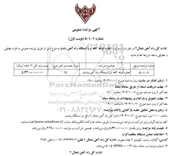 مزایده اجاره غرفه کافه تریا  ایستگاه راه آهن