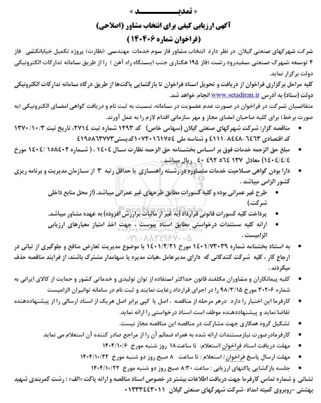 تمدید فراخوان  انتخاب مشاور فاز سوم خدمات مهندسی (نظارت) پروژه تکمیل خیابانکشی فاز 4