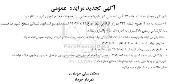 تجدید مزایده عمومی  استند، بیلبورد و استرابورد تبلیغاتی سطح شهر 