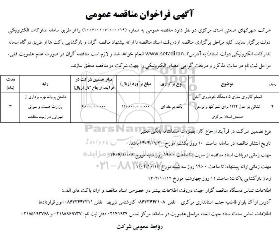 مناقصه انجام کاربری سازی 5 دستگاه خودروی آتش نشانی بنز مدل 1924 