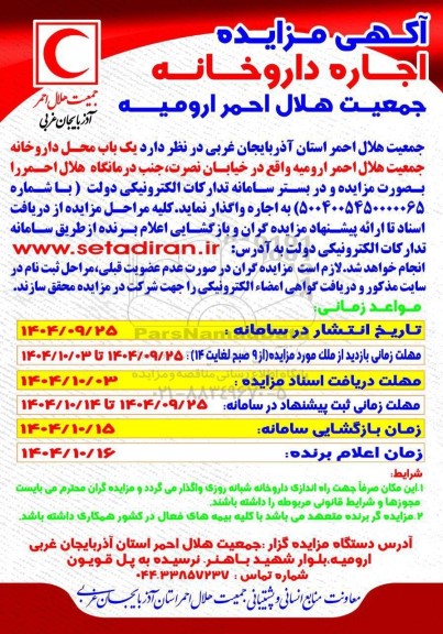 آگهی مزایده اجاره داروخانه