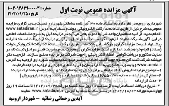  مزایده فروش اقلام ضایعاتی