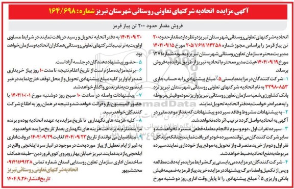 مزایده فروش مقدار حدود 200 تن پیاز قرمز