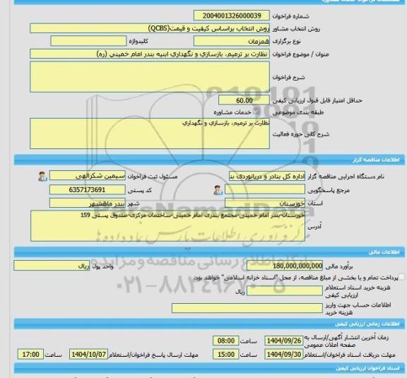 مناقصه، خرید خدمات مشاوره نظارت بر ترمیم، بازسازی و نگهداری ابنیه بندر امام خمینی (ره)