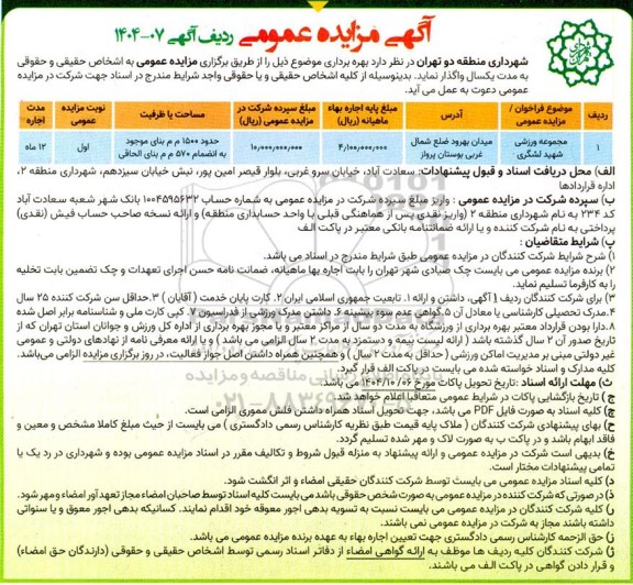مزایده بهره برداری از مجموعه ورزشی ...