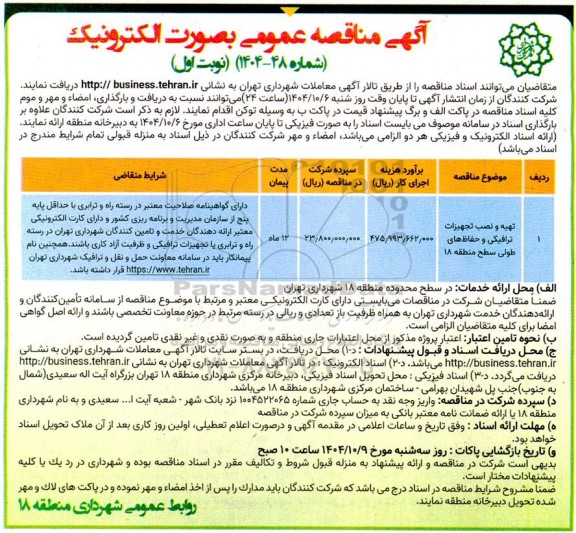 مناقصه تهیه و نصب تجهیزات ترافیکی و حفاظ های طولی ...